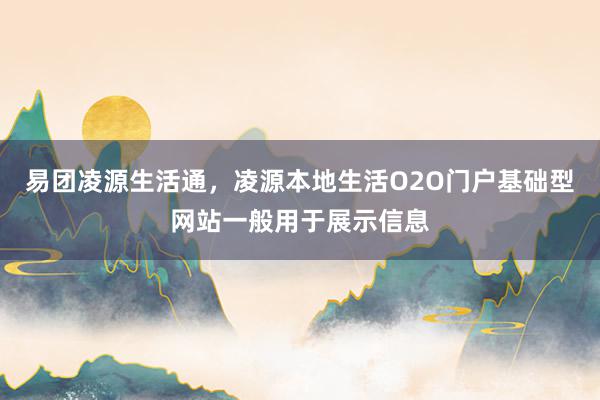 易团凌源生活通，凌源本地生活O2O门户基础型网站一般用于展示信息